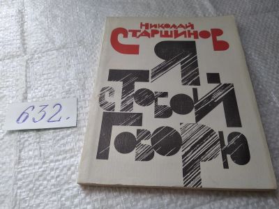 Лот: 19398873. Фото: 1. Николай Старшинов. Я с тобой говорю... Художественная