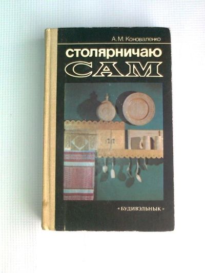 Лот: 11430160. Фото: 1. Книга "Столярничаю сам". Другое (учебники и методическая литература)