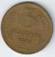 Лот: 18118593. Фото: 1. 3 копейки 1956 год . С рубля не... Россия и СССР 1917-1991 года