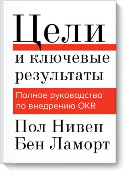 Лот: 24458875. Фото: 1. Цели и ключевые результаты. Менеджмент