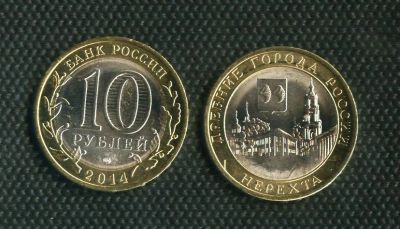 Лот: 3782873. Фото: 1. 10 рублей 2014 год Нерехта. Россия после 1991 года