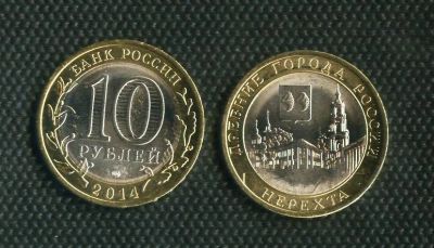 Лот: 17113666. Фото: 1. 10 рублей 2014 год Нерехта,БИМ... Россия после 1991 года