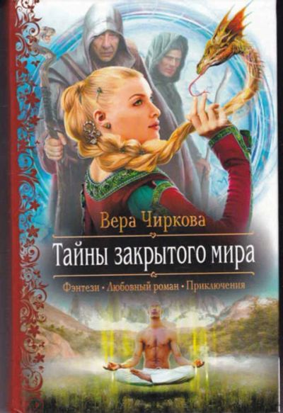 Лот: 14017311. Фото: 1. Тайны закрытого мира Серия: Романтическая... Художественная
