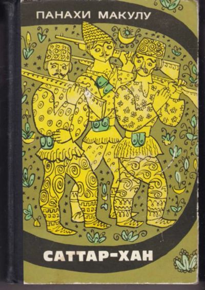 Лот: 23442442. Фото: 1. Саттар-Хан. Художественная
