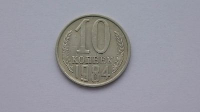 Лот: 6771683. Фото: 1. 10 копеек 1984 года. Россия и СССР 1917-1991 года