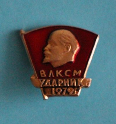 Лот: 9944204. Фото: 1. Знак: Ударник ВЛКСМ 1979 год... Сувенирные