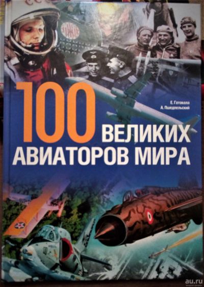 Лот: 14981312. Фото: 1. Книга "100 великих авиаторов мира... Энциклопедии