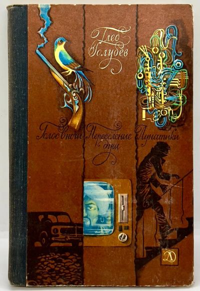 Лот: 23995362. Фото: 1. 📙 Глеб Голубев. Голос в ночи... Художественная для детей