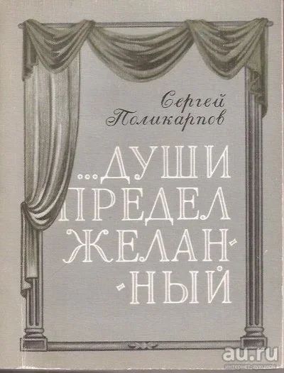 Лот: 12803113. Фото: 1. Поликарпов Сергей - «…Души предел... Художественная