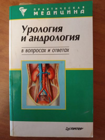 Лот: 17004748. Фото: 1. Книга "Урология и андрология... Популярная и народная медицина