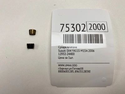 Лот: 21111227. Фото: 1. Сухарь клапана Suzuki Sx4 2006... Двигатель и элементы двигателя