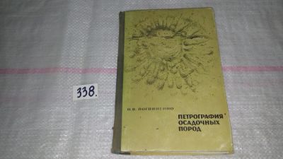 Лот: 8819321. Фото: 1. оз (09..025) Логвиненко Н.В. Петрография... Строительство