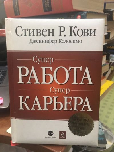 Лот: 14753113. Фото: 1. Стивен Кови " Суперработа, суперкарьера... Психология и философия бизнеса