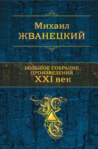 Лот: 11973682. Фото: 1. Михаил Жванецкий "Большое собрание... Художественная