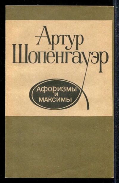 Лот: 23433705. Фото: 1. Афоризмы и максимы. История