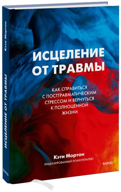Лот: 24458697. Фото: 1. Исцеление от травмы. Психология