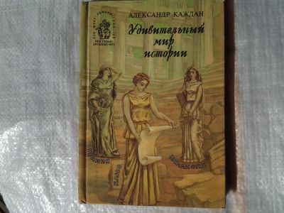 Лот: 5353693. Фото: 1. Александр Каждан , " Удивительный... История