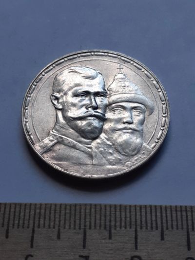 Лот: 12972629. Фото: 1. (№3867) 1 рубль 300 лет дому Романовых... Россия до 1917 года