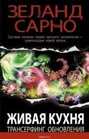 Лот: 9725863. Фото: 1. В. Зеланд Ч. Сарно. Живая кухня... Кулинария