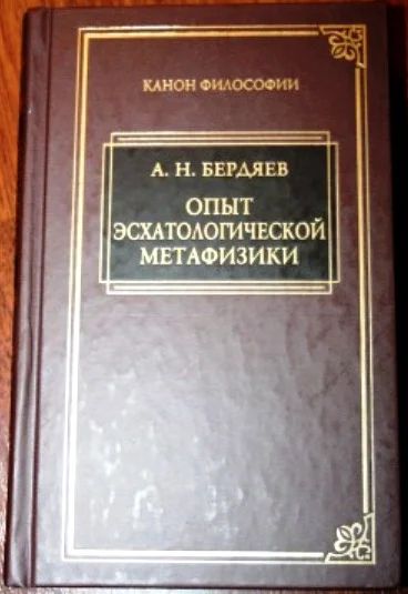 Лот: 11275376. Фото: 1. Н.А.Бердяев "Опыт эсхатологической... Философия