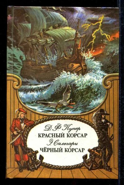 Лот: 23434108. Фото: 1. Красный корсар. Черный корсар. Художественная