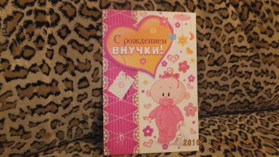 Лот: 5027179. Фото: 1. Открытка "С рождением внучки... Открытки, конверты