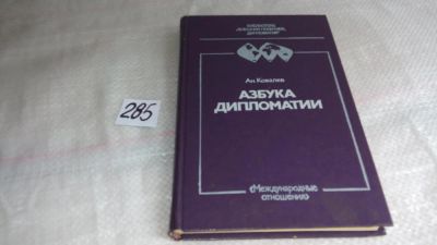 Лот: 8219177. Фото: 1. Азбука дипломатии, А.Ковалев... Политика