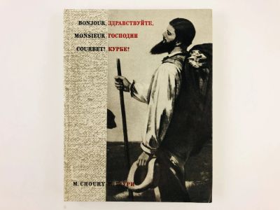 Лот: 23295660. Фото: 1. Здравствуйте, господин Курбе... Изобразительное искусство