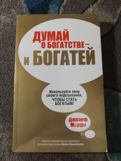 Лот: 25793255. Фото: 1. Джозеф Мэрфи Думай о богатстве... Психология