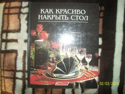 Лот: 8678113. Фото: 1. Как красиво накрыть стол. Кулинария