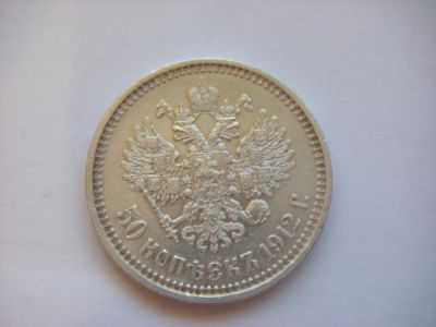 Лот: 4946165. Фото: 1. 50 копеек 1912 ЭБ Отличная монета. Россия до 1917 года