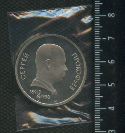 Лот: 16947674. Фото: 1. (№ 7136) 1 рубль 1991 год, Прокофьев... Россия и СССР 1917-1991 года