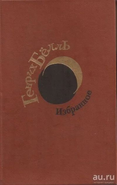 Лот: 13332196. Фото: 1. Генрих Бёлль - Избранное: Где... Художественная