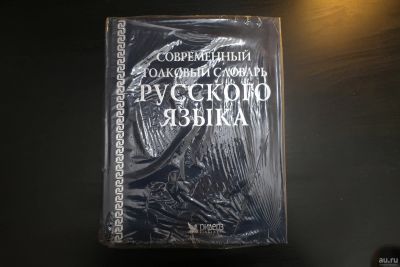 Лот: 16090831. Фото: 1. Современный толковый словарь русского... Словари