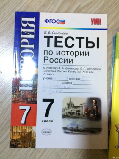 Лот: 15146051. Фото: 1. Тесты по истории России 7 класс. История