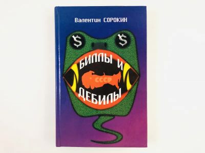 Лот: 23304368. Фото: 1. Биллы и дебилы. Роман в ярких... Художественная