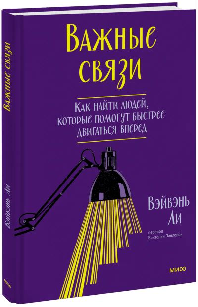 Лот: 24463886. Фото: 1. Важные связи. Психология