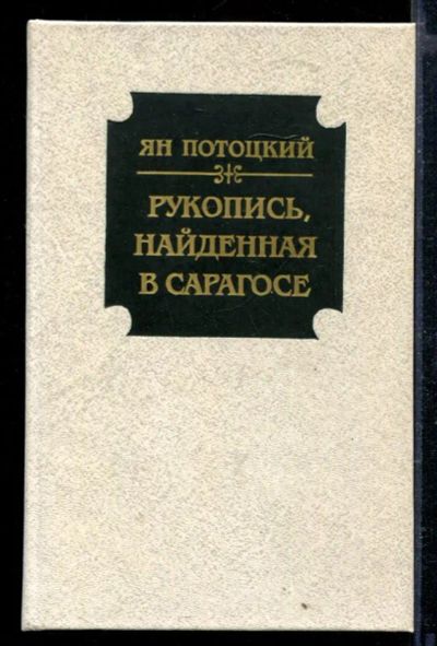 Лот: 23429097. Фото: 1. Рукопись, найденная в Сарагосе. Художественная