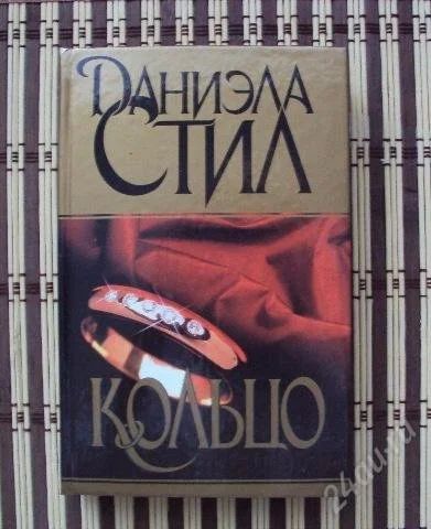 Лот: 1942551. Фото: 1. Даниэла Стил – Кольцо. Художественная