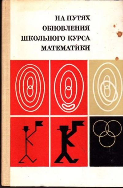 Лот: 23445788. Фото: 1. На путях обновления школьного... Для школы
