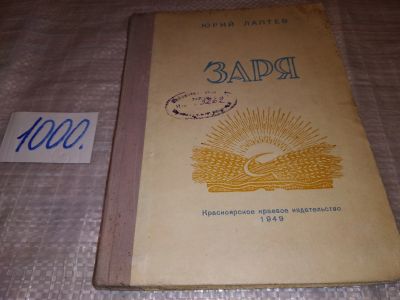 Лот: 16440469. Фото: 1. Лаптев Ю., Заря, Изд. 1949 г... Художественная