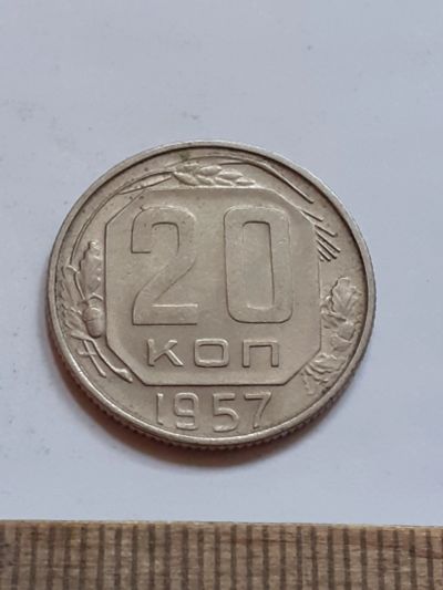 Лот: 23516544. Фото: 1. (№17074) 20 копеек 1957 год (Советская... Россия и СССР 1917-1991 года