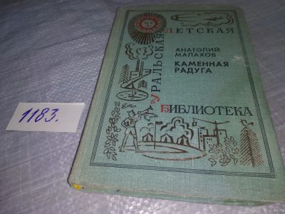 Лот: 18473059. Фото: 1. Малахов, А. Каменная радуга Серия... Познавательная литература