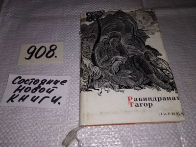 Лот: 16943221. Фото: 1. Тагор Рабиндранат. Лирика, Лирика... Художественная