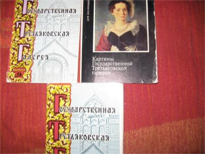 Лот: 9580533. Фото: 1. Третьяковская галерея. Открытки, конверты