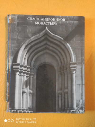 Лот: 21351737. Фото: 1. Спасо-андронников монастырь.1972год... Художественная
