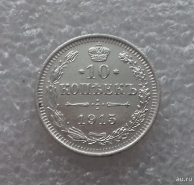 Лот: 15461849. Фото: 1. 10 копеек 1915 года. Серебро... Россия до 1917 года