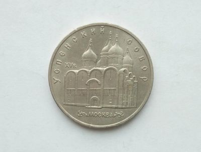 Лот: 17039425. Фото: 1. 5 Рублей СССР Успенский собор. Россия и СССР 1917-1991 года