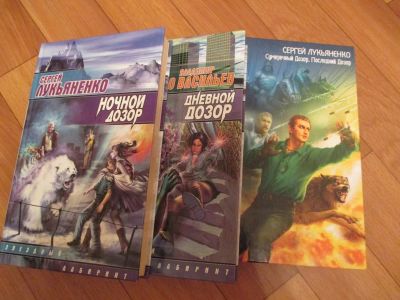 Лот: 7983348. Фото: 1. Серия книг о "Дозорах" Сергея... Художественная