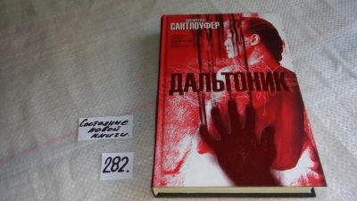 Лот: 8209666. Фото: 1. ок (17..027) Дальтоник, Джонатан... Художественная